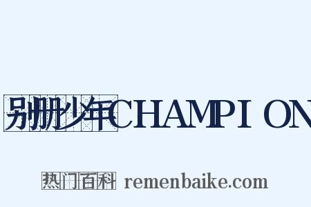 别册少年CHAMPION是什么意思的图片